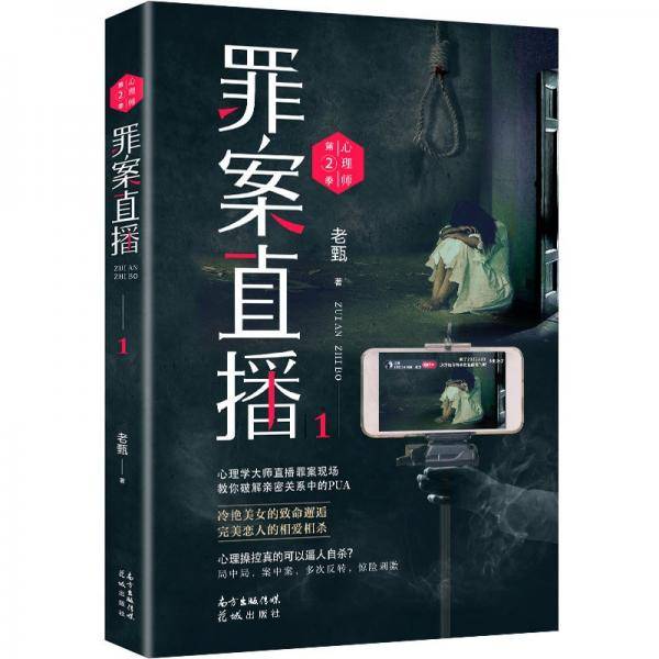 心理师第二季：罪案直播1