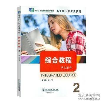 综合教程(2)(学生用书)(一书一码)