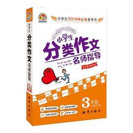 小学生3年级分类作文名师指导(销量冠军版)