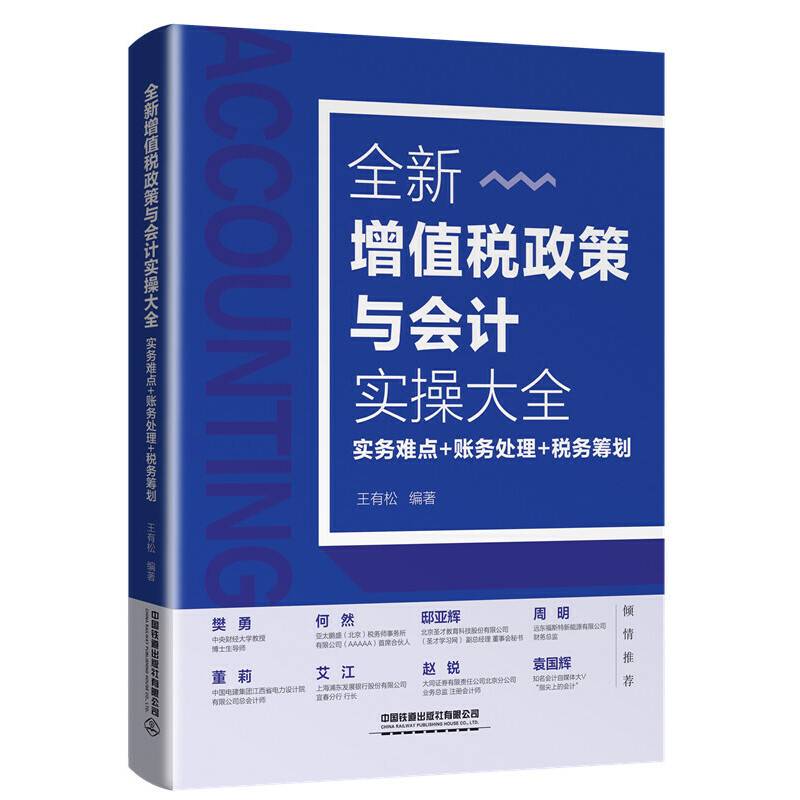 全新增值税政策与会计实操大全：实务难点+账务处理+税务筹划