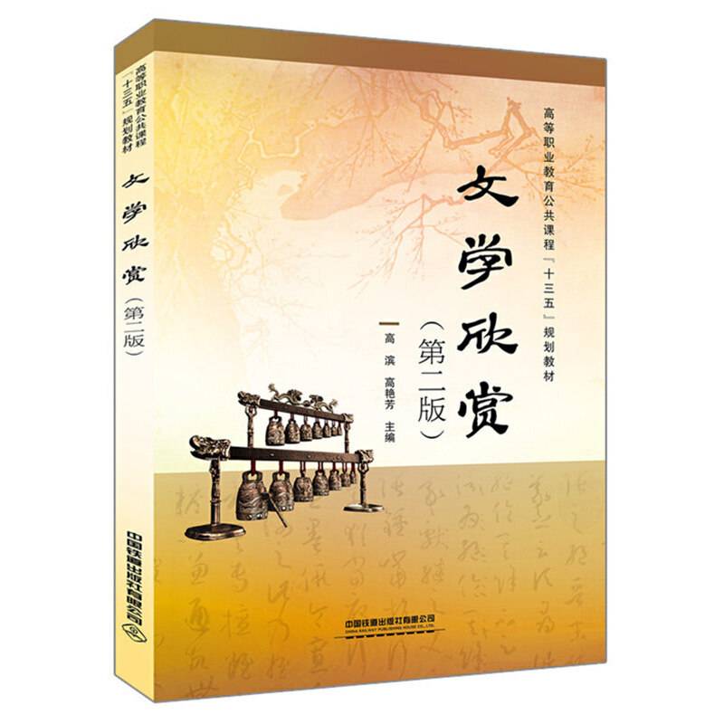 高等职业教育公共课程“十三五”规划教材:文学欣赏