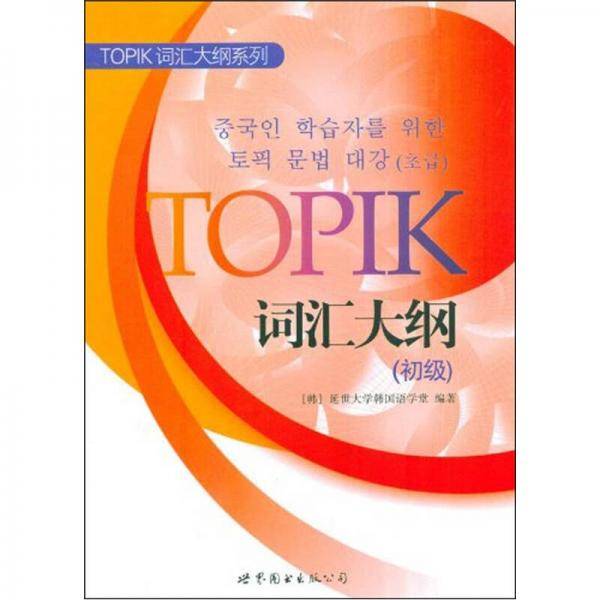 TOPIK词汇大纲