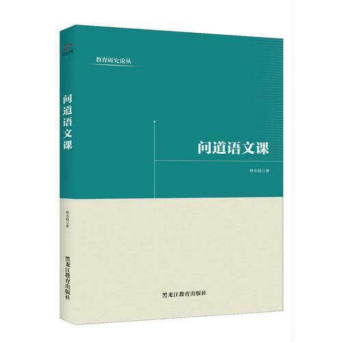 问道语文课/教育研究论丛