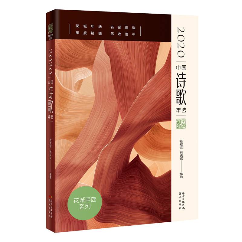 2020中国诗歌年选