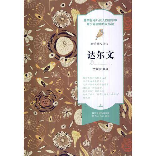 世界伟人传记：达尔文