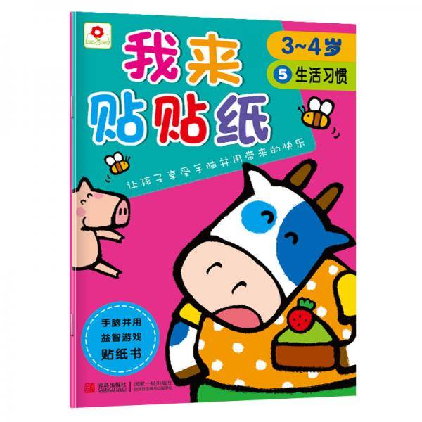邦臣小红花：我来贴贴纸3-4岁5生活习惯