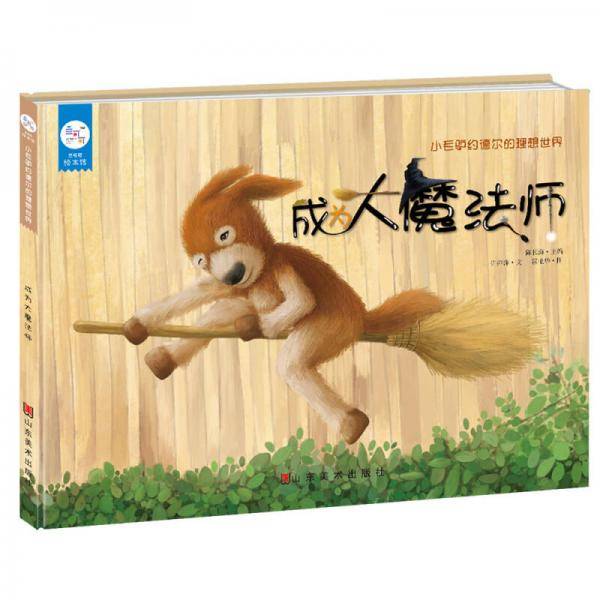 兰可可绘本馆・小毛驴约德尔的理想世界：成为大魔法师