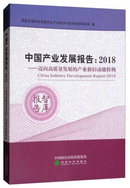 中国产业发展报告2018：迈向高质量发展的产业新旧动能转换