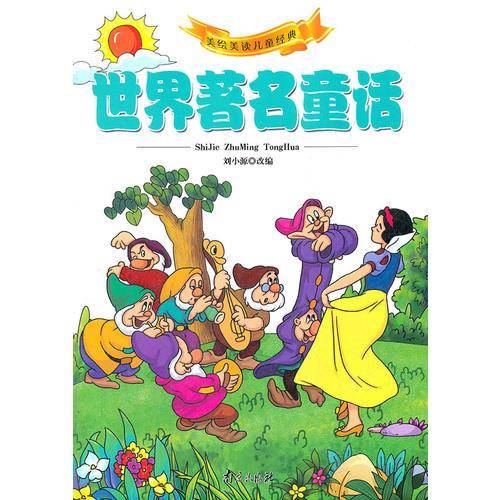 世界著名童话