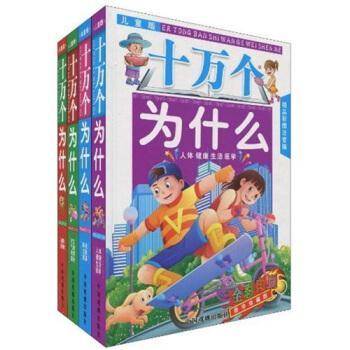 儿童版十万个为什么