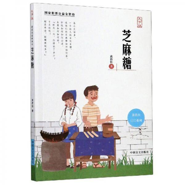 芝麻糖(大字版)/黄蓓佳童眸系列