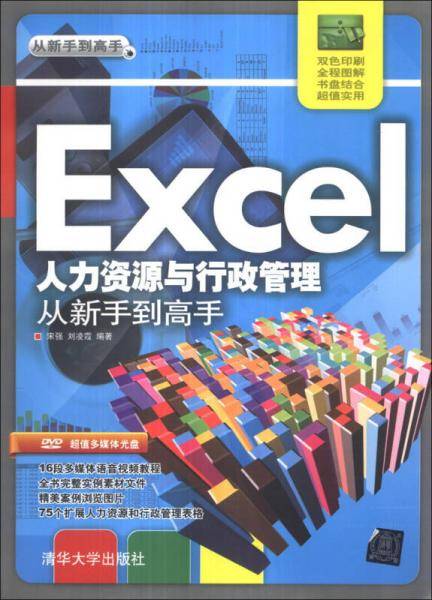 Excel人力资源与行政管理从新手到高手