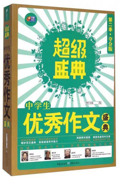 芒果作文・超级盛典：中学生优秀作文盛典（第2季 夺分版）