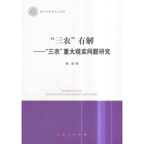 “三农”有解：“三农”重大现实问题研究/清华马克思主义文库