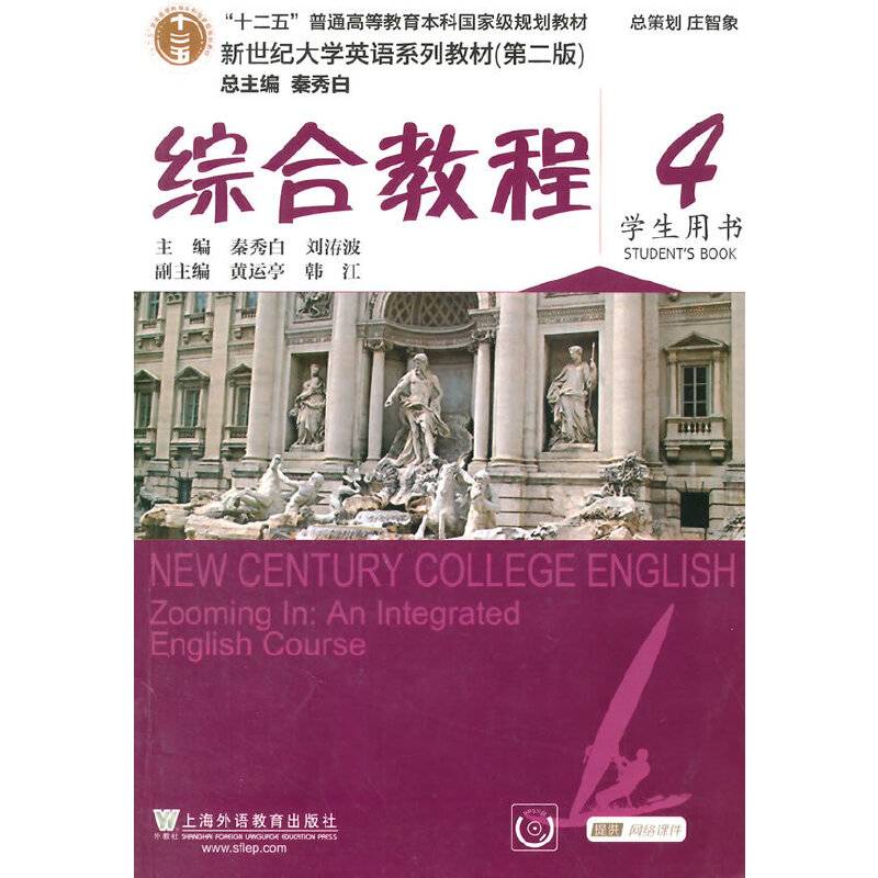 新世纪系列大学英语教材综合教程4学生用书