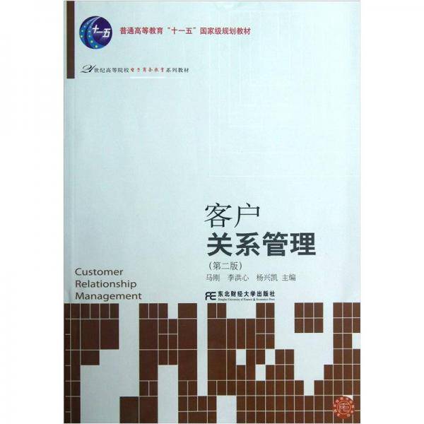 客户关系管理