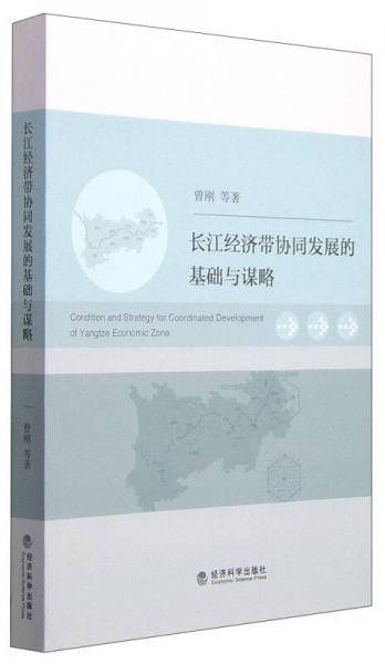 长江经济带协同发展的基础与谋略