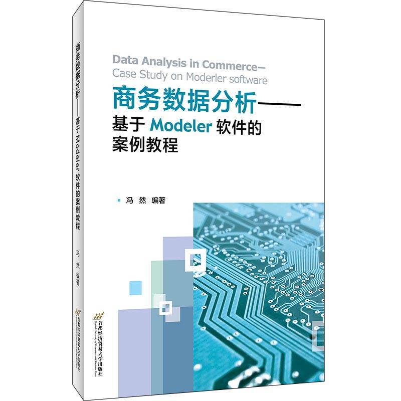 商务数据分析——基于Modeler软件的案例教程
