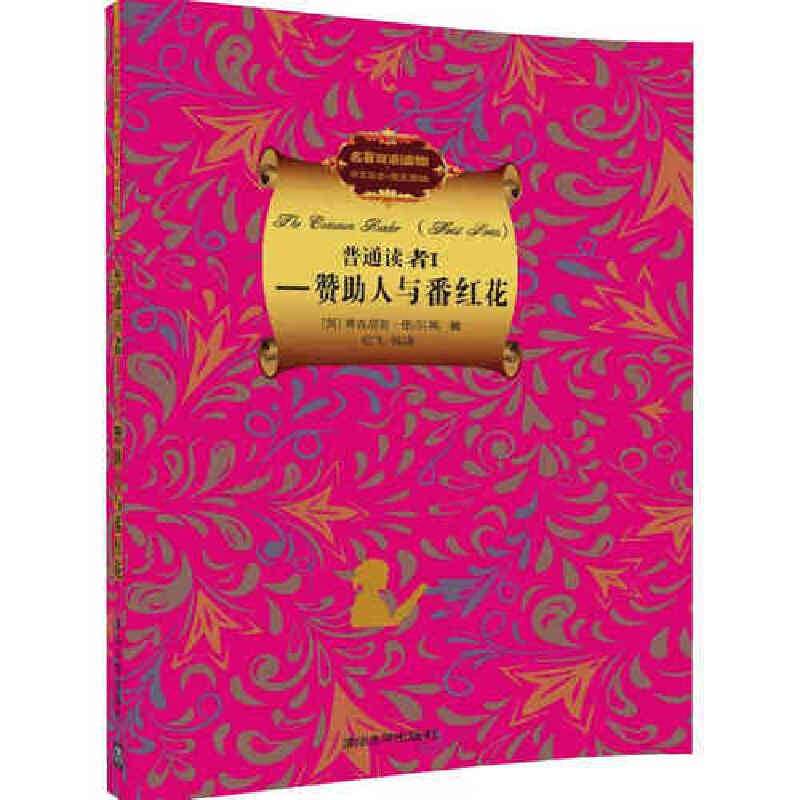 普通读者I――赞助人与番红花