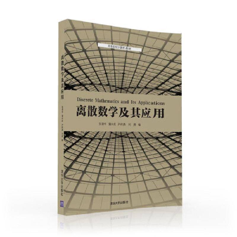 离散数学及其应用