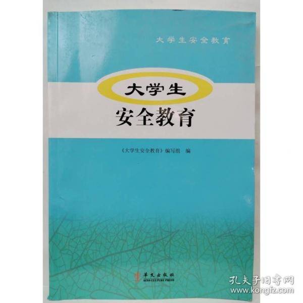 大学生安全教育