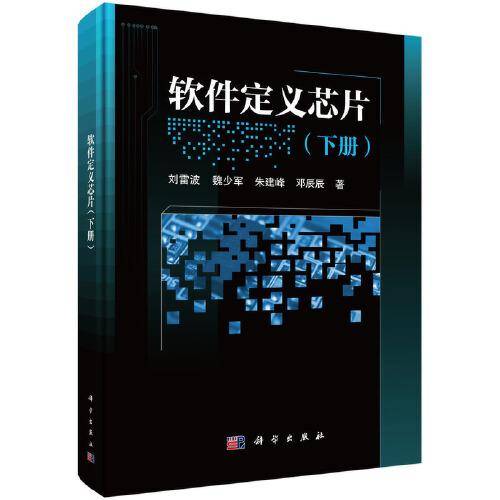 软件定义芯片（下册）