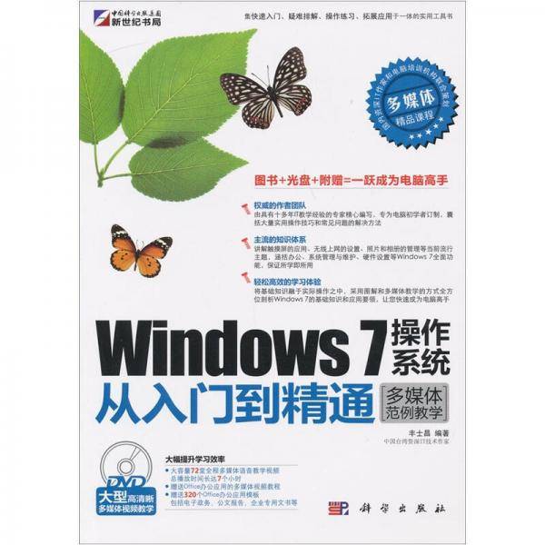 Windows 7操作系统从入门到精通
