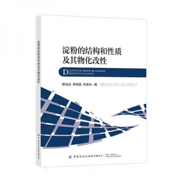 淀粉的结构和性质及其物化改性 陈治光,钟海霞,巩发永