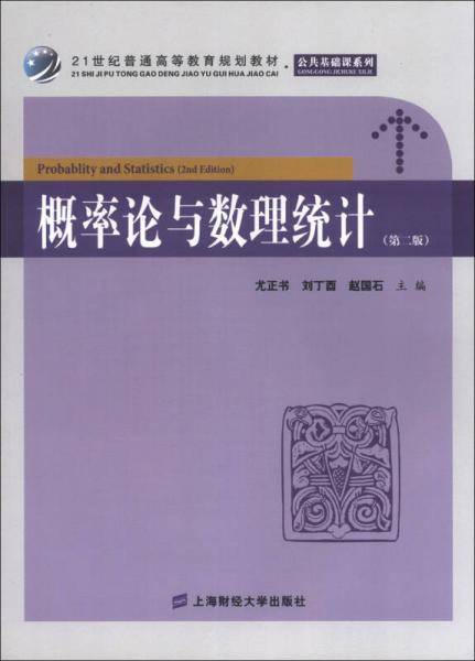 21世纪普通高等教育规划教材・公共基础课系列：概率论与数理统计（第2版）