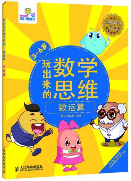 玩出来的数学思维：数运算（5-6岁）