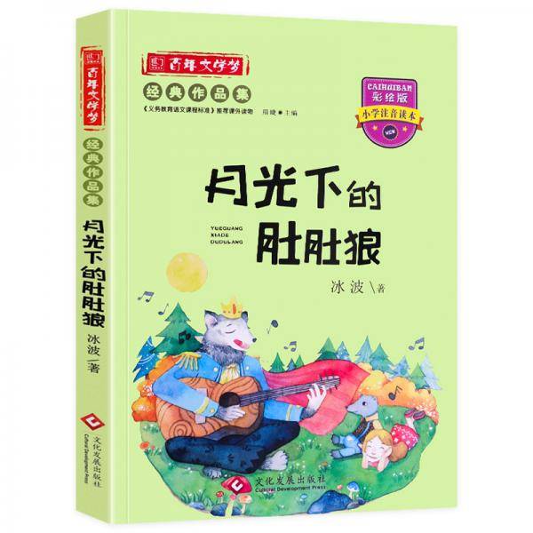 彩绘注音版百年文学梦之月光下的肚肚狼