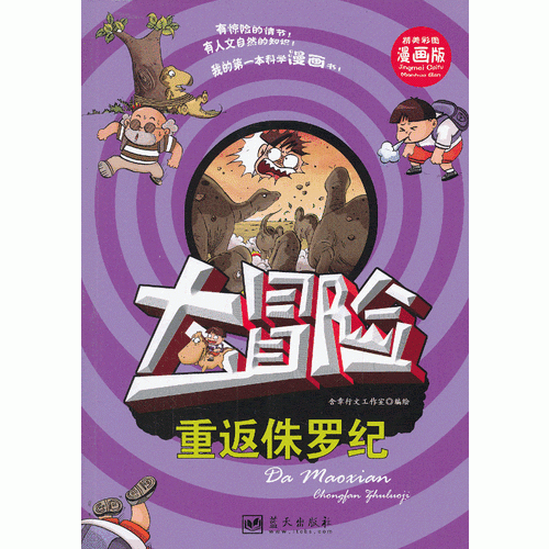 大冒险——重返侏罗纪