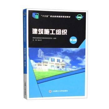 建筑施工组织（第5版微课版“十三五”职业教育国家规划教材）