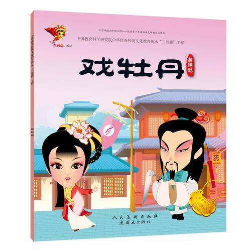 戏牡丹 黄梅戏/中华传统戏曲1000集动画故事
