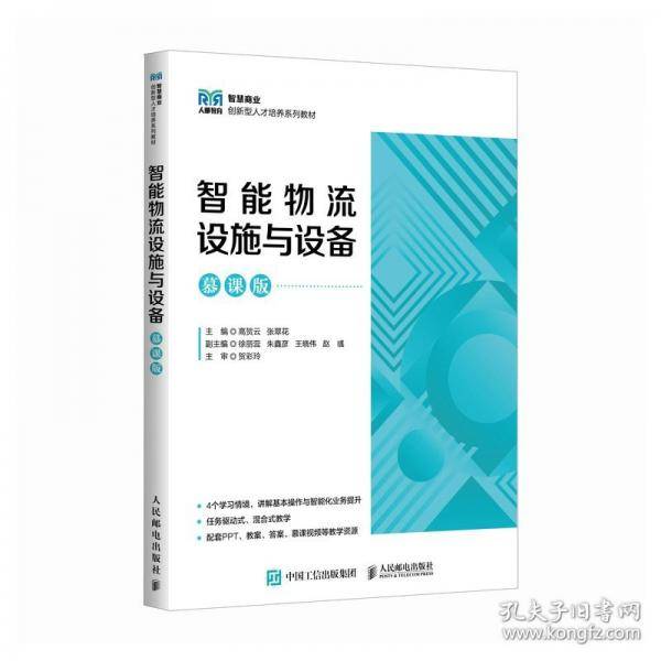 智能物流设施与设备