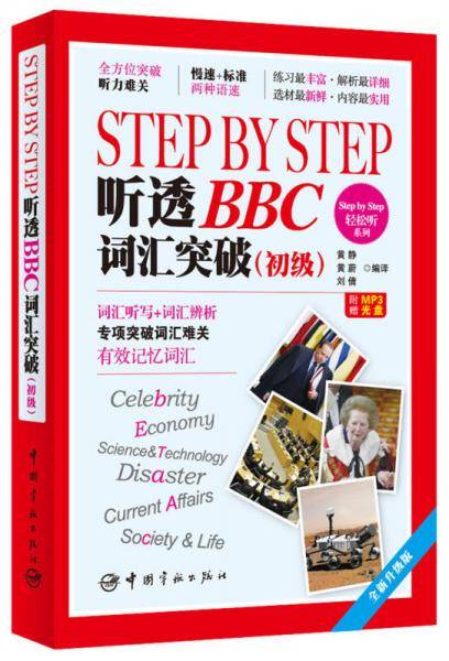 Step by Step 轻松听系列：Step by Step 听透BBC 词汇突破（初级）（全新升级版）（附赠MP3光盘）