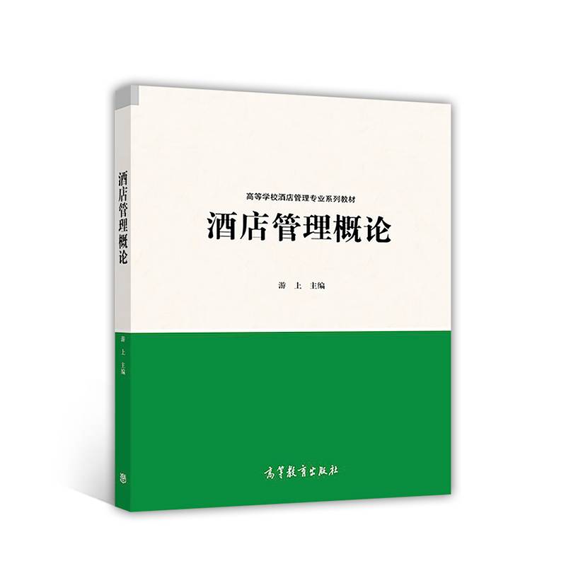 酒店管理概论(高等学校酒店管理专业系列教材)