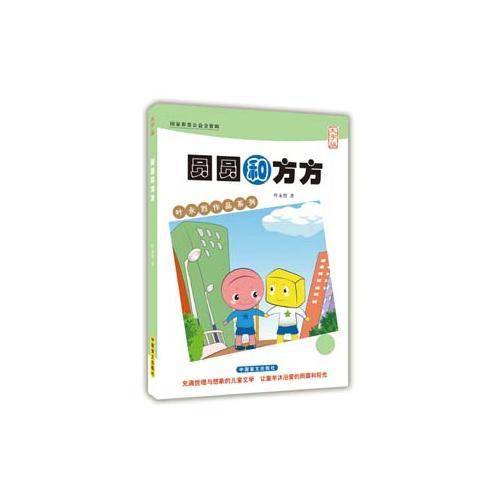 圆圆和方方