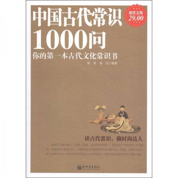 中国古代常识1000问