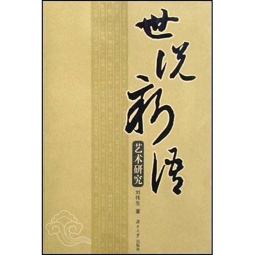 世说新语艺术研究
