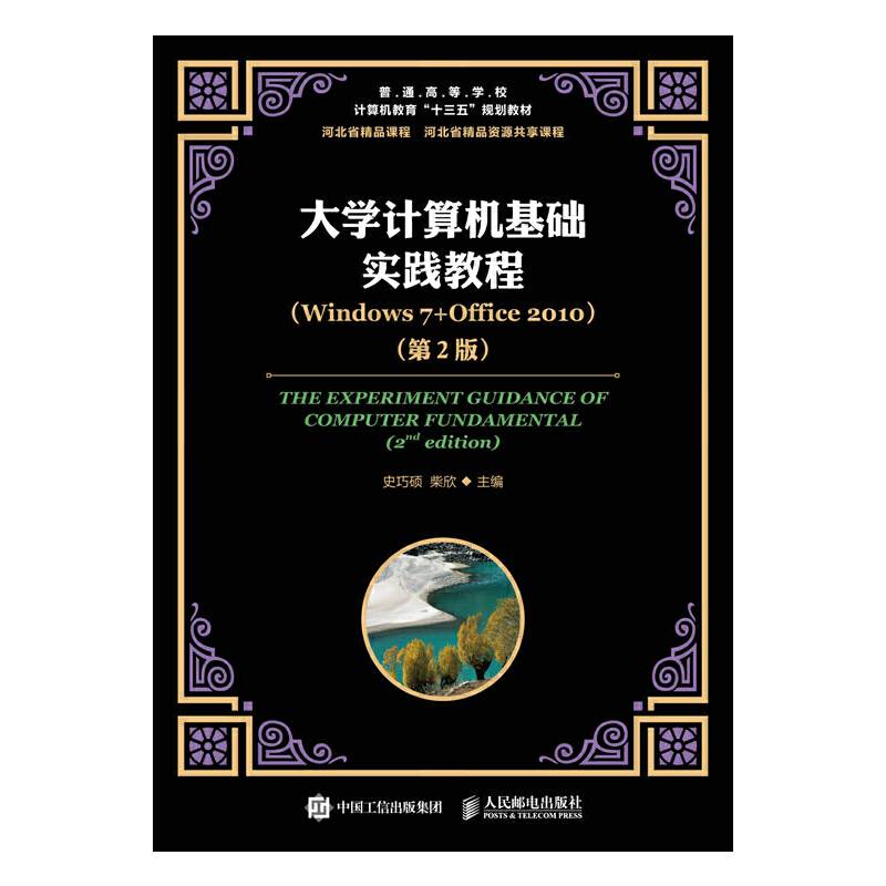 大学计算机基础实践教程