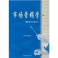 市场营销学辅导与练习