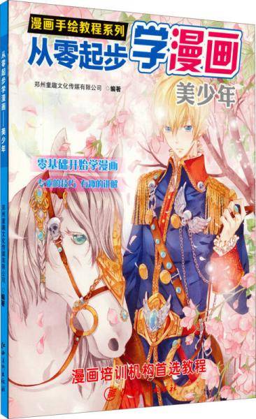 漫画手绘教程・从零起步漫画：美少年