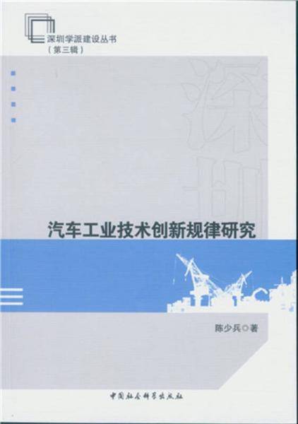 汽车工业技术创新规律研究