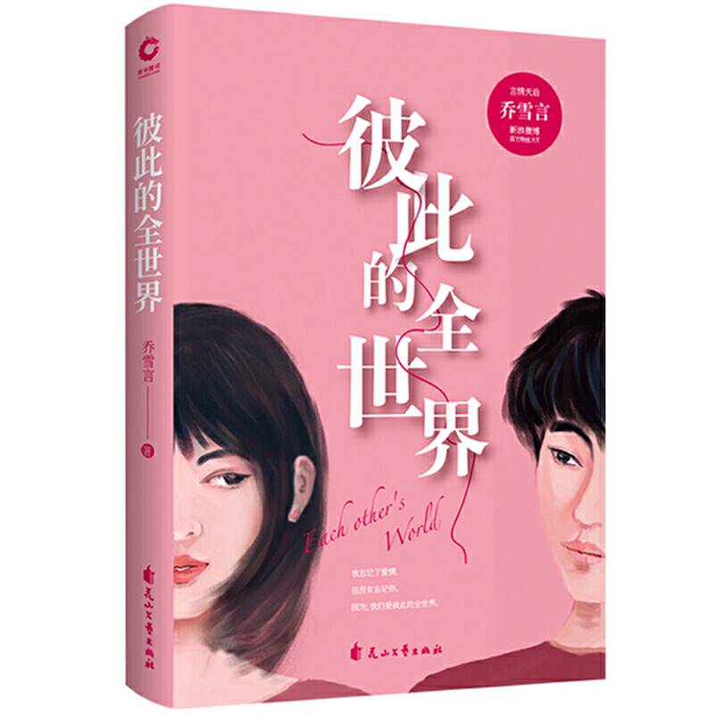 彼此的全世界乔雪言2019全新力作