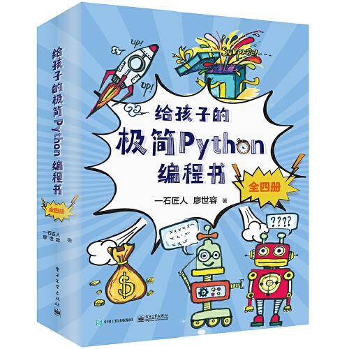 给孩子的极简Python编程书(全4册)