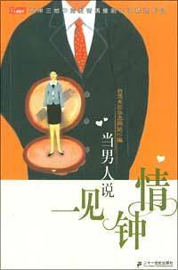 当男人说一见钟情