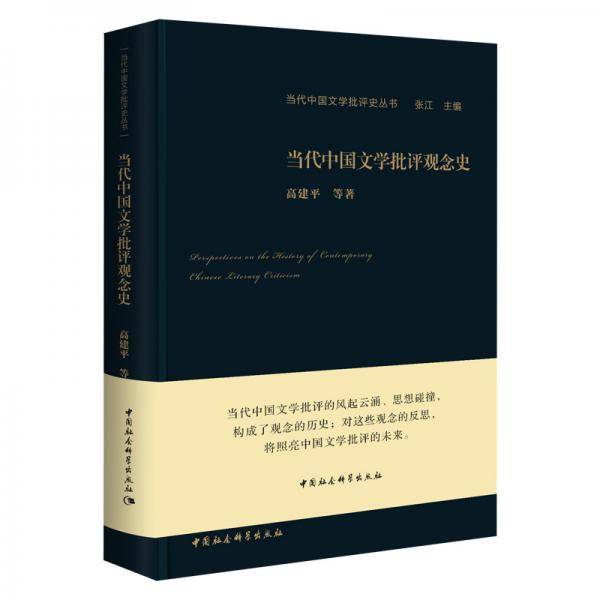 当代中国文学批评观念史