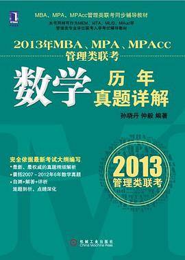 2013年MBA、MPA、MPAcc管理类联考同步辅导