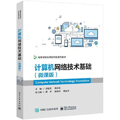 计算机网络技术基础（微课版）